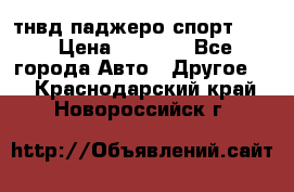 тнвд паджеро спорт 2.5 › Цена ­ 7 000 - Все города Авто » Другое   . Краснодарский край,Новороссийск г.